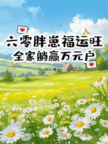 穿越六零胖妞逆袭做军嫂