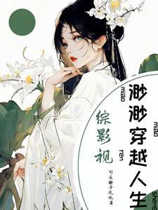 综影视渺渺穿越人生可乐橙子汽水