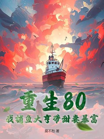 重生捕鱼发家的