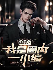华娱之我是歌手