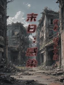末世之末生