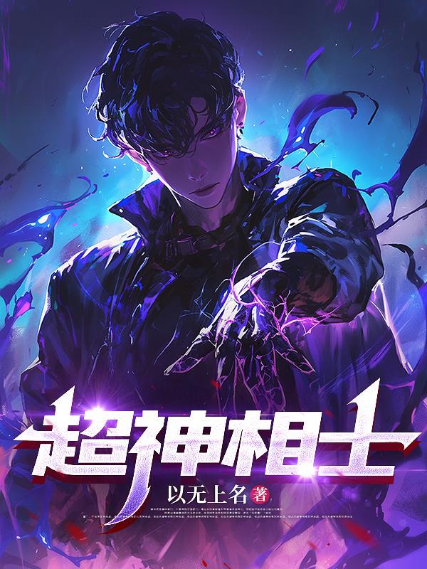 超级神相怎么样