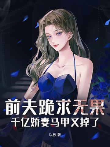 前夫追爱千亿妻