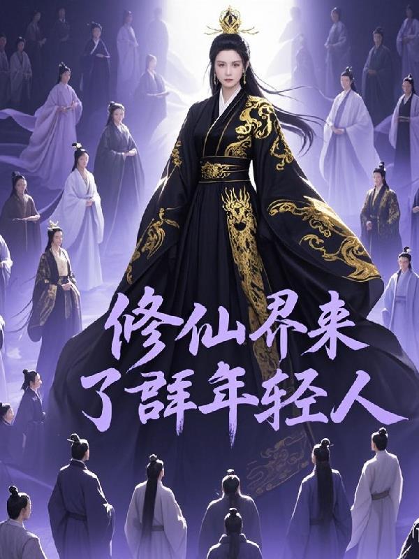修仙界归来