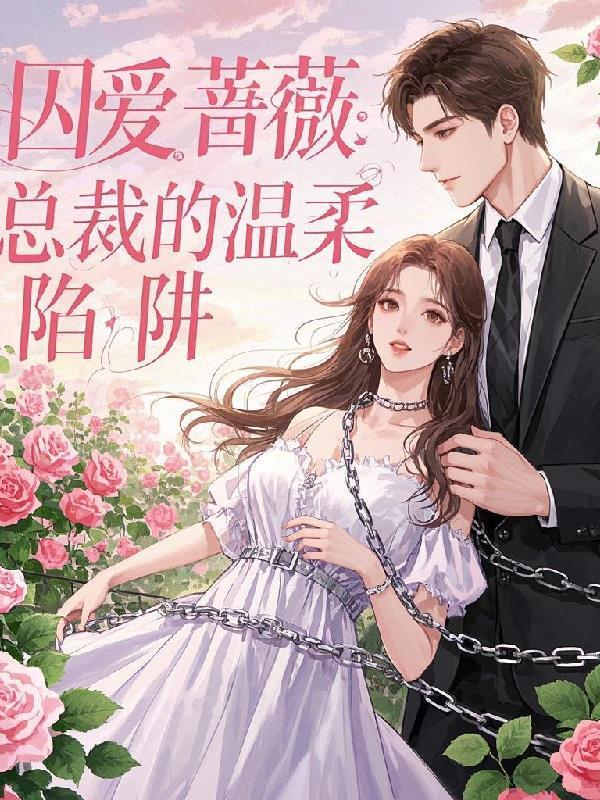 关于总裁囚爱的