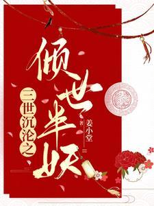 三世浮沉半月琴声免费阅读