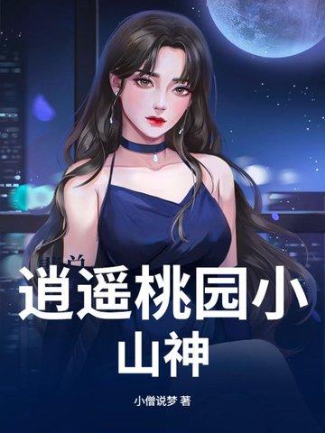 桃源逍遥小散人全文免费阅读