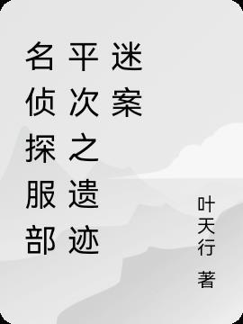 名侦探柯服部平次出场集数