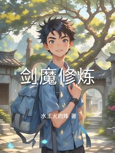 剑魔双修