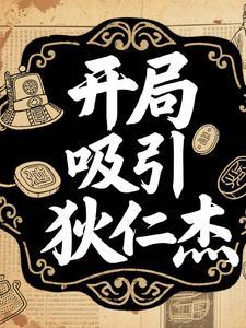 狄仁杰之开局获得系统的