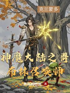 新神魔大陆哥布林等级