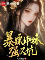 师妹又凶又