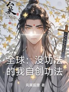 自创功法类