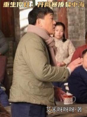 重生傻柱的别样人生
