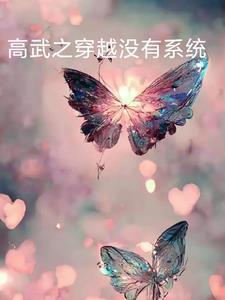 穿越高武28年