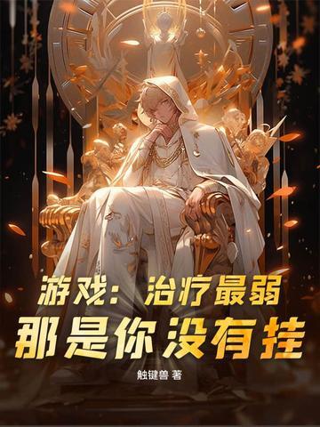 治疗的游戏角色取什么名字好