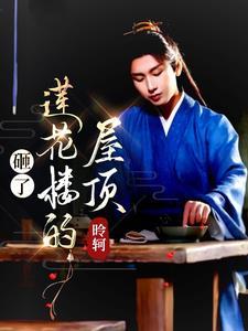 莲花楼同你新生 作者昤轲