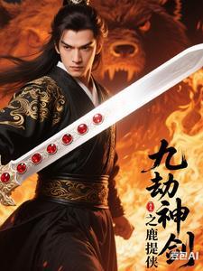 九劫剑魔百科