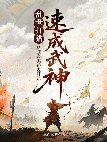 穿越乱世打天下的