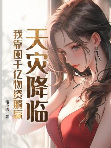 天灾降临我靠囤千亿物资躺赢