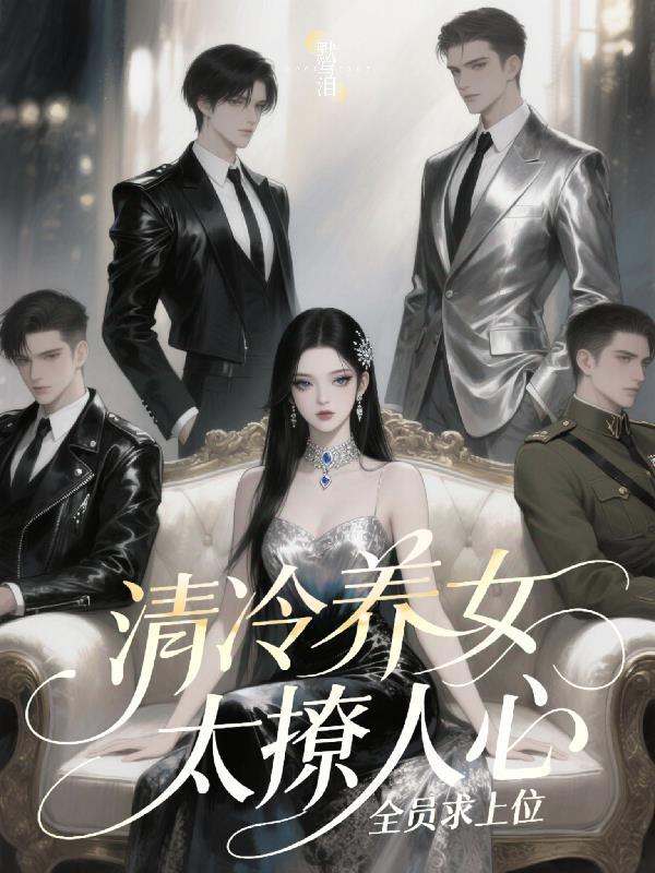 清冷女主推荐
