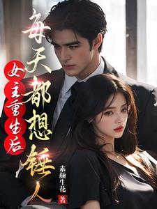 女主重生后有很多人宠