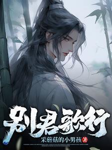 别君歌行txt
