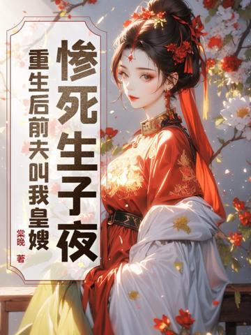 重生后前夫在我怀里撒个娇