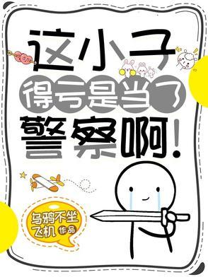 这小子得亏是当了警察啊表情包
