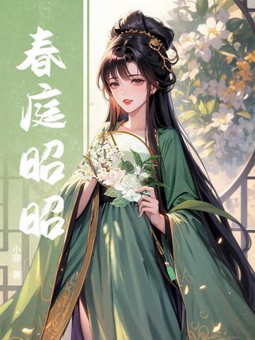 萧悫春庭晚望
