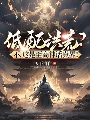 至高版洪荒