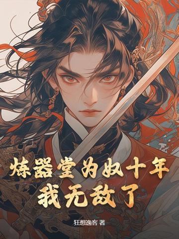 炼器炼了3000年