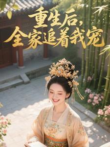 全家重生后我走向了人生巅峰