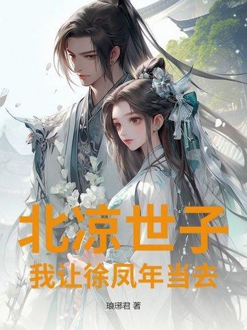北梁世子徐凤年是什么电视剧