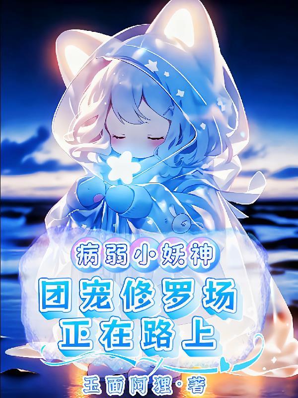 团宠病弱路夏