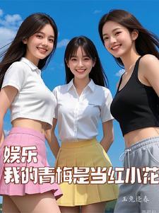 娱乐圈之白月光系爱豆