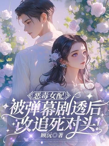 恶毒女配的悲催结局