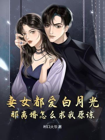 那离婚怎么求我原谅呢