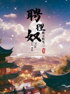 聘狸奴纳猫契