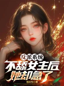 反派从不当舔狗开始