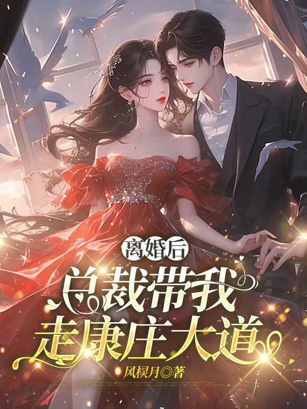 离婚后总裁总是想娶我