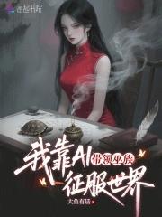 我靠ai带领巫族征服世界免费阅读