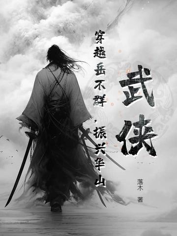穿越岳不群的完结有哪些