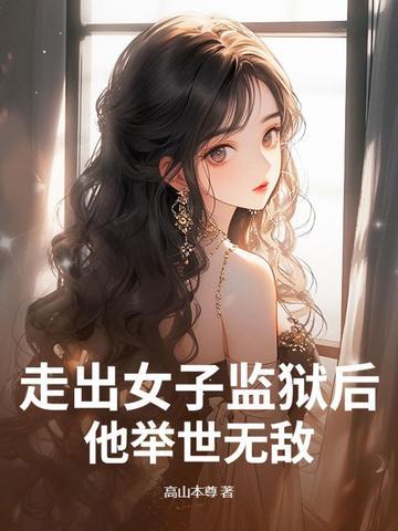 走出女子监狱后