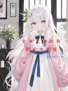 变成银龙王的我一脸懵