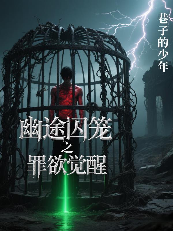 永夜囚徒二指挥势力战