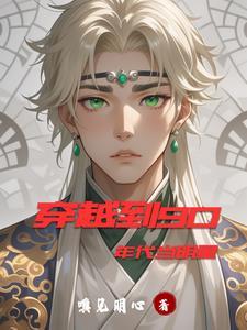 穿越在90年代