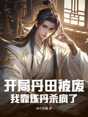 主角第一章丹田被废逐出家门