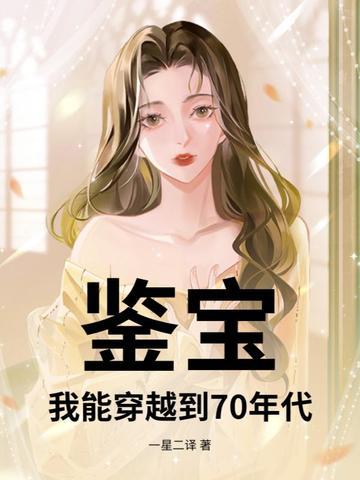 穿越鉴宝排行榜