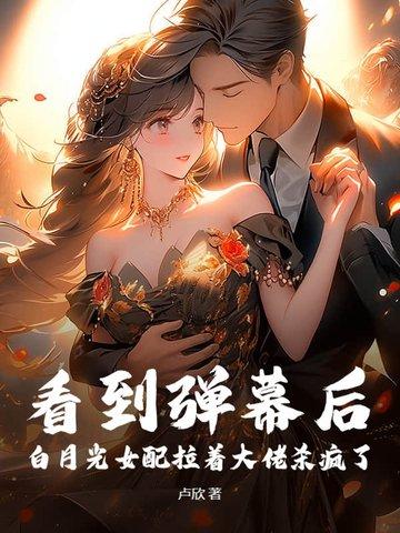 白月光女配她重生了